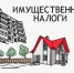 На картинке схематично изображены многоэтажный жилой дом и частный дом с красной крышей и забором, а над ними размещена надпись «ИМУЩЕСТВЕННЫЕ НАЛОГИ» - Коркинский муниципальный округ
