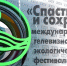 Социальный ролик про ивановский экокластер вышел в финал международного телефестиваля. - Городской округ Иваново