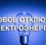 Отключение электричества 03.06.2026 - Купинский район