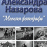 Пензенцев приглашают на открытие выставки «Монолог фотографа. Провинциальная жизнь 70-90 гг. XX века в фотографиях Александра Назарова» - Министерство культуры и туризма