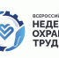 XI Всероссийская неделя охраны труда – 2026. - Старооскольский городской округ