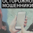 Что делать, если мошенники оформили на вас займ в микрофинансовой организации? - Лопатинский район