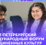 Открыт набор волонтеров на Санкт-Петербургский международный форум объединенных культур - СПГУТД