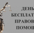 День бесплатной правовой помощи. - Перемышльский район