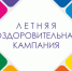 Роспотребнадзор информирует о результатах подготовки к летней оздоровительной кампании 2026 года. - Администрация г. Клинцы