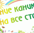 Управление Роспотребнадзора по Брянской области даёт ряд рекомендаций, которые помогут сделать каникулы ребёнка максимально безопасными и полезными для здоровья. - Администрация г. Клинцы