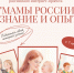 1 июня стартовал российский социальный интернет-проект «МАМЫ РОССИИ – ЗНАНИЕ И ОПЫТ» - Министерство труда и соцзащиты