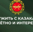 казаки.jpg - Газета Перекресток России