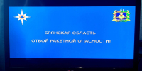 Отбой: в Брянской области сняли режим ракетной опасности - БрянскToday.Ru