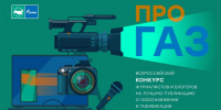 Стартовал прием заявок на всероссийский конкурс журналистов и блогеров «ПРО газ» - Pln-Pskov.Ru