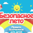 Безопасность детей в летний период. - Жуковский округ