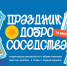 Праздник «Добрососедства» в «ЭксЛибрис» - Выкса.РФ