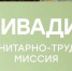 Информация о гуманитарно-трудовой миссии «Ливадия» - ЛГУ им. А. С. Пушкина