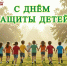 С Днём защиты детей! - Справедливая Россия