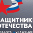 Фонду «Защитники Отечества» исполнилось три года - Сетевое издание Север