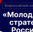 Старт VII Всероссийского конкурса «Молодые стратеги России» 2026 год. - Юрьянский район