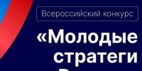 Старт VII Всероссийского конкурса «Молодые стратеги России» 2026 год. - Юрьянский район