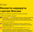 Только 7 июня меняются маршруты в центре Москвы - Департамент транспорта