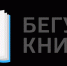 Весенний всероссийский интеллектуальный забег «Бегущая книга». Партенитская поселковая библиотека - Алуштинская ЦБС
