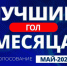 Стартовало голосование за лучший гол в мае (ВИДЕО) - Футбольный союз