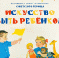 Искусство быть ребёнком - Музей Юрия Гагарина