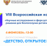 Детство, открытое миру: приглашаем на дискуссионную площадку ведущих экспертов дошкольного образования - МГПИ им. М.Е. Евсевьева