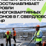 Красноярский край продолжает восстановление жилого фонда города Свердловск - Администрация города Свердловска и Свердловского района