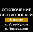 Отключение электроэнергии 3 июня. - Усть-Куломский район