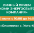 АО «Коми энергосбытовая компания» проведет выездной прием в Усть-Куломе:. - Усть-Куломский район