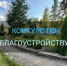 Выбирать самые красивые деревни Калининского округа будут и старосты - Калининский район