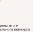 Подведены итоги федерального конкурса первичных отделений - Зерноградский район