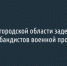 В Белгородской области задержали контрабандистов военной продукции - Fonar.Tv