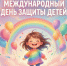 ❗В Международный день защиты детей в судебной системе региона проходит акция «Поможем детям! – 2026» - Судебный департамент