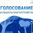 В Омской области продолжается голосование за объекты благоустройства - МинСельхоз