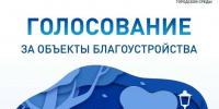 В Омской области продолжается голосование за объекты благоустройства - МинСельхоз
