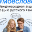 MAX поддержал акцию #моеслово ко Дню русского языка - Министерство образования