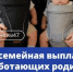 Семьи Ленинградской области могут оформить ежегодную выплату - Сетевое издание Киришский факел