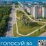 Голосуем за благоустройство! - Город Североморск