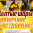Желтые шары и солнечное настроение - Справедливая Россия