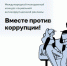Объявлен старт Международного молодежного конкурса «Вместе против коррупции!» - 2026 - Любимский район
