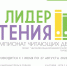 Юные липчане могут принять участие в чемпионате читающих детей «Лидер чтения» - Город Липецк