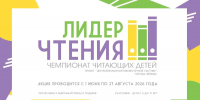 Юные липчане могут принять участие в чемпионате читающих детей «Лидер чтения» - Город Липецк