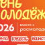 В Курске 27 июня масштабно отпразднуют День молодежи - РИА Курск