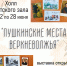 «Пушкинские места Верхневолжья» выставка открыток коллекционера Надежды Кузьминой - МБС г. Твери