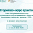 В Башкирии начался конкурс мини-грантов для НКО - Сетевое издание Республика Башкортостан