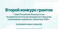 В Башкирии начался конкурс мини-грантов для НКО - Сетевое издание Республика Башкортостан
