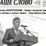 01 (22)_page-0001 - Наше Слово