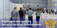 Работодатель возместил бюджету расходы на выдворение нелегального мигранта - УФССП