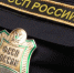 Внимание! Банковские реквизиты районных отделов ГУ Федеральной службы судебных приставов России по городу Санкт-Петербургу изменились | ФОТО предоставлено пресс-службой ГУФССП России по г. Санкт-Петербургу - С.-Петербургские ведомости