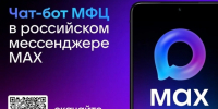 МФЦ Белгородской области запустил чат-бота MAX!. - Красногвардейский район